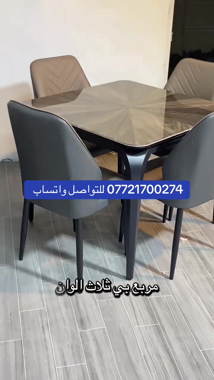 مرحبا حياكم الله 
تم وصول ميز ٤ كراسي.  مربع بي ٣ الوان   جوزي. ولون الرصاصي.   ولون بيجي.  قياس ٩٠× ٩٠.  
سطح الوجه  بورسلين.   الإطار حديد.الميز   ارجل الكراسي هم حديد.   مقاعد الكرسي جلد   للحجز يرجى الاتصال على الرقم الظاهر بالشاشة.***********للتواصل واتساب