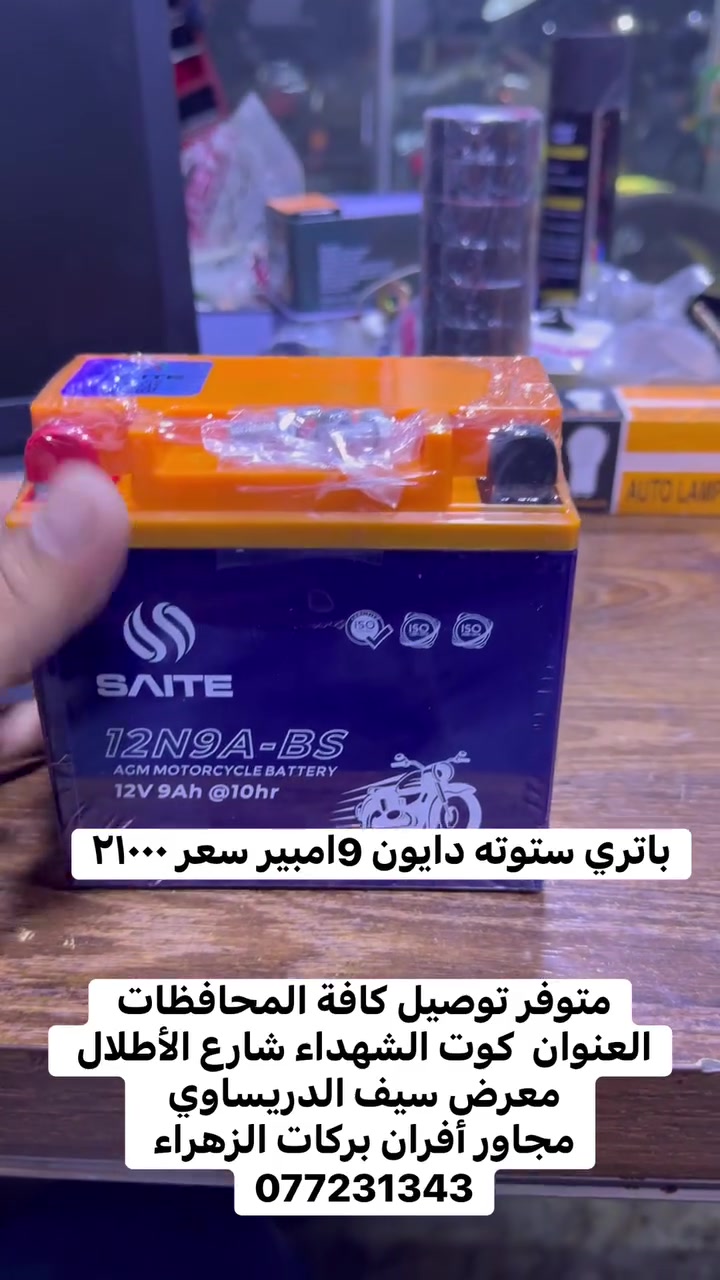 باتري ستوته دايون 9امبير سعره ٢١٠٠٠ متوفر توصيل كافة المحافظات العنوان  كوت الشهداء شارع الأطلال معرض سيف الدريساوي 
مجاور أفران بركات الزهراء 
077231343
