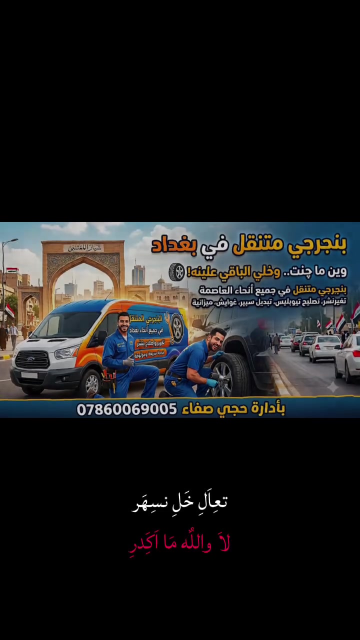 خدمه متنقله في بغداد 
نجيكم اينما كنتم 
بنجر + باتري + فيت بم + دهن + في حال طفت عندك السياره وما تعرف شنو سببها اتصل وخلي الباقي علينه 

اخوكم وخادمكم حجي صفاء ***********
