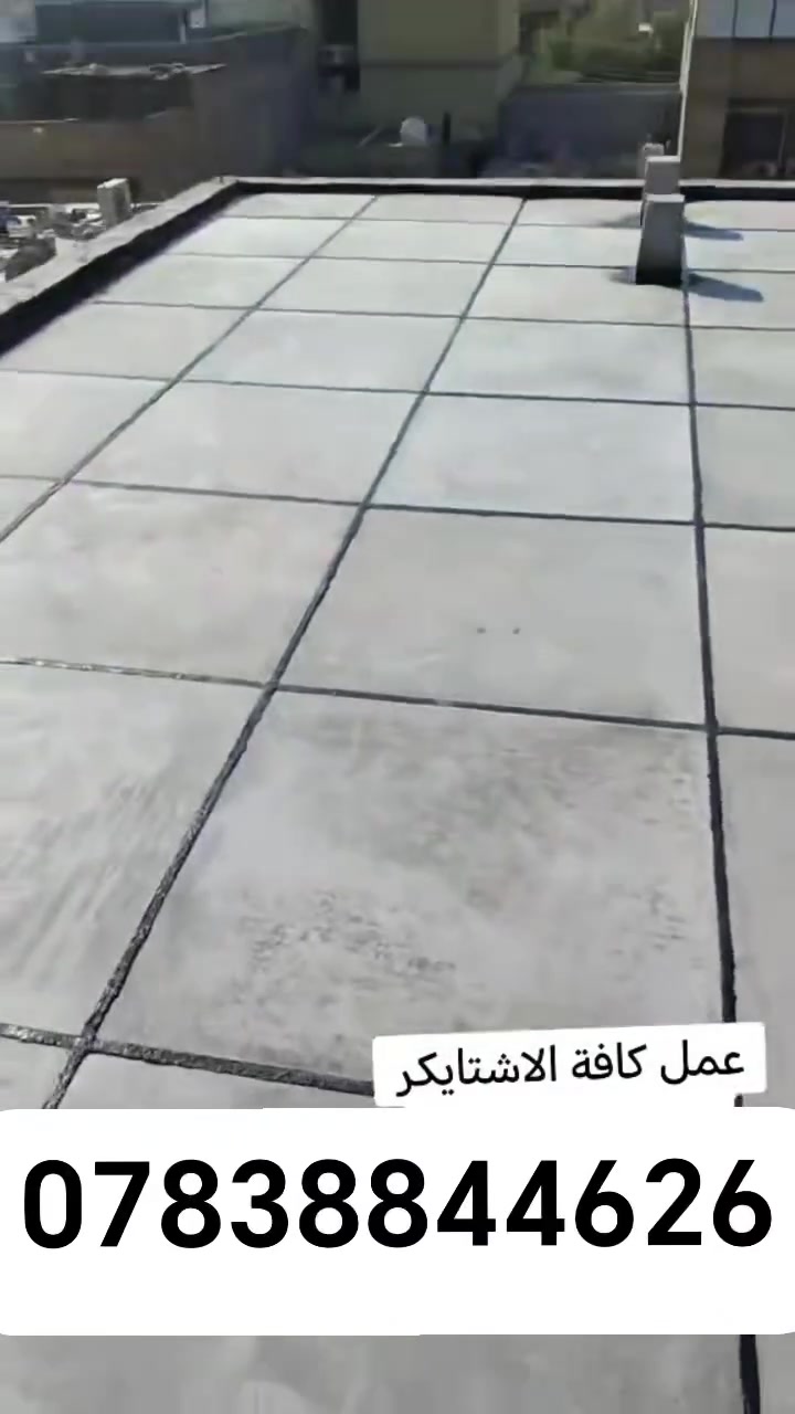 *********** عمل السطوح ب الشتايكر وزفت وكافت العوازل شغل عل فحص استلام مهندس
