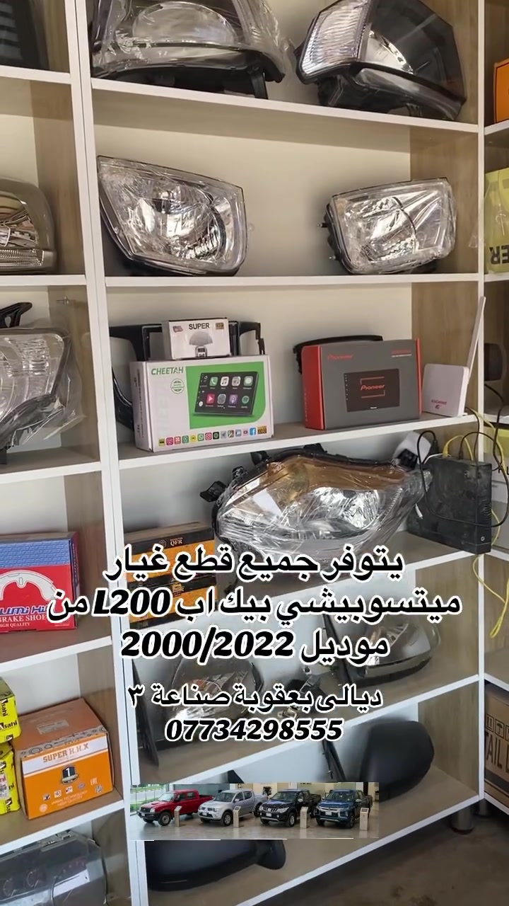 � يتوفر لدينا جميع قطع غيار ميتسوبيشي L200
📍 للموديلات من 2000 إلى 2024
✅ نلتزم بتوفير أفضل أنواع الجودة وبأسعار مناسبة
***********
🚚 خدمة توصيل إلى جميع المحافظات

📍 ديالى – بعقوبة – صناعة  3
