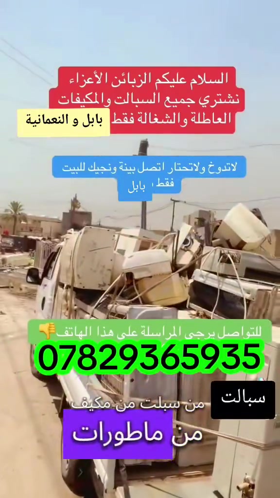 🔥 نشتري جميع أنواع السبالت والمكيفات العاطلة! 🔥
هل لديك سبلت أو مكيف عاطل وتريد التخلص منه؟
نحن نشتري كافة أنواع السبالت والمكيفات العاطلة وبأسعار مناسبة 💰
📍 بابل والنعمانية فقط
📲 للتواصل عبر الواتساب:
***********
لا تخلي العاطل عندك… نشتريه منك! ♻️

