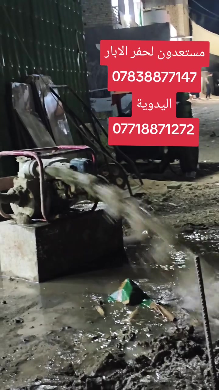 مستعدون لحفر الابار *********** اليدوية والالية بالمنازل ***********
والحدائق يوجد حفر ألي يصل الى 100م بأنسب الأسعار يوجدواتساب ✉️
