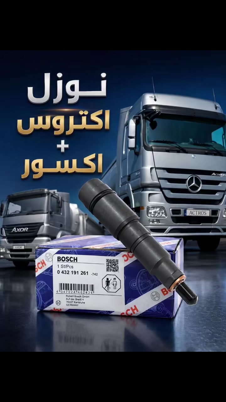 توفر نوزل اكتروس
ارقام 268/261/238
سعر القطعه الوحده 25 الف 
الاستفسار والحجز ***********
توصيل جميع المحافظات
