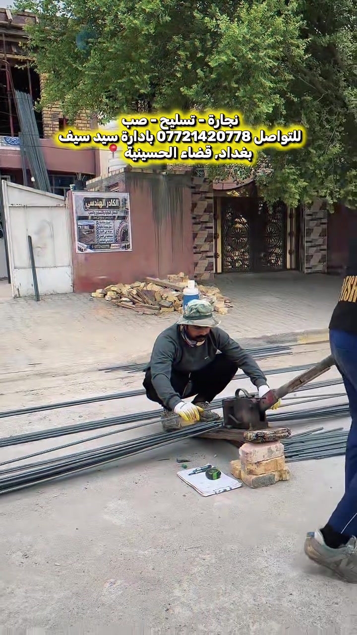 قالب نجاره • تسليح • الحسينية بغداد