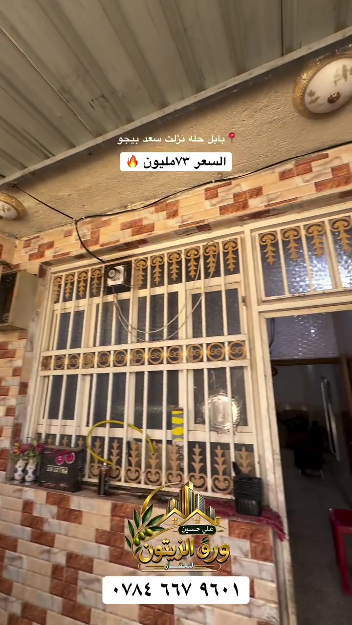 🔥 73 مليون فقط… دار مرتبة وجاهزة للسكن!

🏠 دار طابو زراعي سند 25 للبيع
📐 المساحة: 100 متر
📍 الموقع: **بابل – الحلة – الوردية، نزلت سعد بيجو قريب على جسر سيف سعد **

الدار مرتبة وحلوة، وعالية عن مستوى الشارع، وتحتوي على:
▪️ غرفة نوم
▪️ استقبال
▪️ كوريدور
▪️ مطبخ
▪️ مجمع صحي
▪️ خدمات متكاملة

🛣️ عرض الشارع تقريباً 5.5 متر

💰 السعر: 73 مليون دينار فقط

📞 للمعاينة والاستفسار:
***********

📍 مكتب ورق الزيتون للعقار والمقاولات العامة
باب الحلة – الوردية – نزلة سيف سعد – قرب الاستدارة الأولى

🌿 ثقتكم أهم من كل شيء… وخدمتكم دائماً.

#عقارات_بابل #عقارات_الحلة #مكتب_ورق_الزيتون #بيوت_للبيع #حي_الوردية
