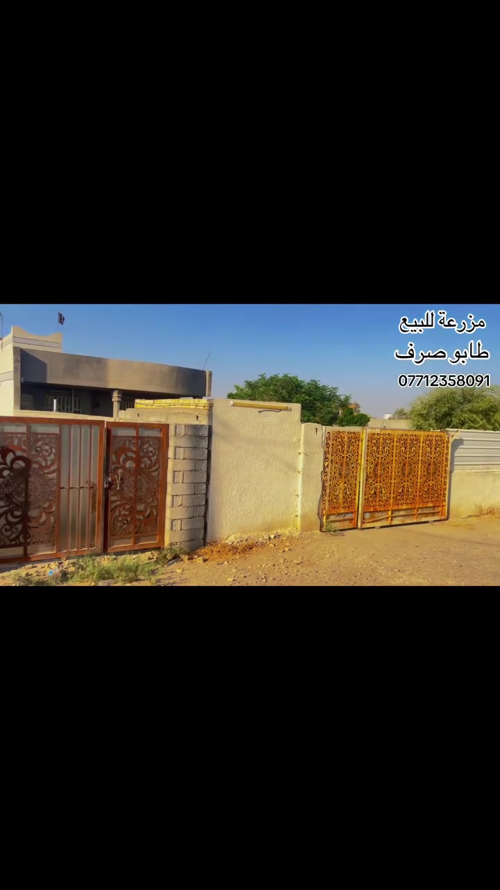 -السلام عليكم 

-مزرعة للبيع 🌾

-طابو ملك صرف 

-المساحه دونم 📐

على شارعين متوفر كهرباء وماء وماء ايضا للسقي ويوجد فيه غرفه وحمام داخل الغرفة
📍 :الموقع:بغداد جسر ديالى كرغوليه سايد الواحد قرب محطة البنزين 
 
📞:للاستفسار الاتصال على هذه الرقم 

ابو نورالرديني :***********
خالد ماهود
