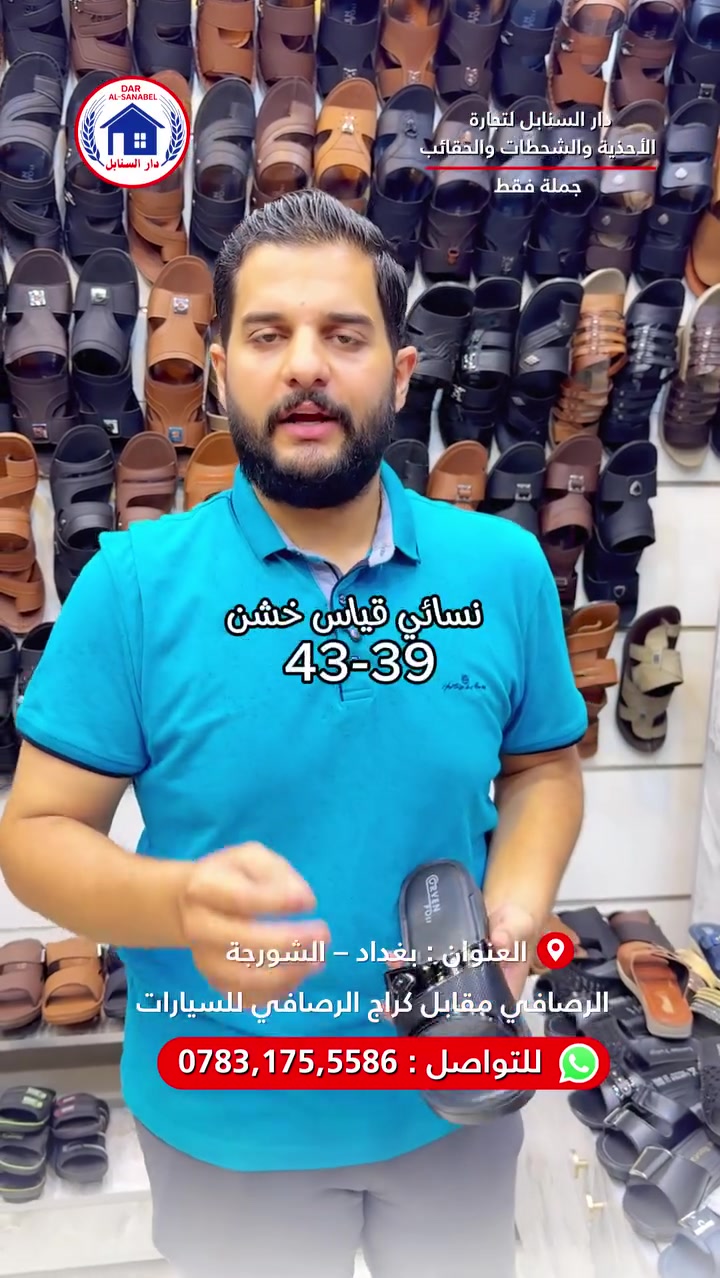 عرض لمدة 5 ايام  شحاطة نسائية قالب خشن سعر الشحاطة 3 الف فقط🔥😍
دار السنابل لتجارة الأحذية، الشحاطات، والحقائب بجودة عالية وأسعار
تنافسية( موزع رئيسي من المعمل الى الاسواق مباشرة )
🛑جملة جملة فقط 🛑
نجهز جميع محلات المفرد ( درزان )والجمله ( كراتيين ) بكافه احتياجاتهم
تتوفر خدمة توصيل 🚚 لجميع محافظات العراق
نوفر جميع المقاسات: رجالي – نسائي – شبابي – ولادي – بناتي – أطفال
( احجام خاصة رجالي _ نسائي )
الموزّع الرئيسي لمعمل اورڤين
الموزّع الرئيسي لمعمل هدهد
الموزع ا🇹🇷لرئيسي لمعمل لوكستير
📍 العنوان: بغداد – الرصافي – عمارة الرصافي الجديدة مقابل كراج
صعود السيارات
📞 للتواصل واتساب :***********
#دار_السنابل #أحذية_جملة #شحاطات_جملة #تجار_العراق
#أسواق_الرصافي #شورجة
