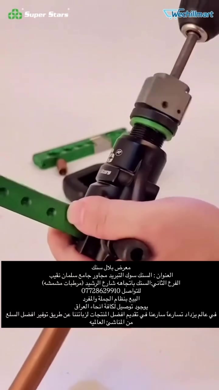 عدة الفلير المميزة من ماركة سوبر ستار
معرض بلال سنك 
العنوان : السنك سوك التبريد مجاور جامع سلمان نقيب
الفرع الثاني:السنك باتجاهه شارع الرشيد (مرطبات مشمشه)
للتواصل ***********
البيع بنظام الجملة والمفرد
يوجود توصيل لكافة انحاء العراق
في عالم يزداد تسارعٱ سارعنا في تقديم افضل المنتجات لزبائننا عن طريق توفير افضل السلع من المناشئ العالميه
