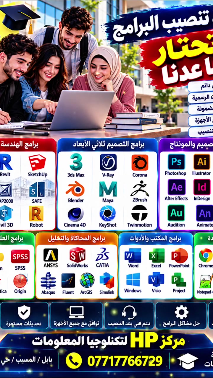 🖥️ مركز HP لتكنولوجيا المعلومات

كل احتياجاتك التقنية… في مكان واحد! 💻✨

🔧 صيانة وتصليح الأجهزة

* صيانة اللابتوبات والكمبيوترات
* تبديل الشاشات والبطاريات
* صيانة الطابعات والبلايستيشن
* صيانة الراوترات والشبكات
* تبديل وتجهيز قطع الغيار

💻 تنصيب البرامج للطلاب والمهندسين
AutoCAD • Revit • 3ds Max • SketchUp • MATLAB • SolidWorks • ETABS • SAP2000 • Adobe • Microsoft Office وغيرها من البرامج الهندسية والعلمية.

🎓 خدمة خاصة لطلاب الجامعات والمعاهد
تنصيب البرامج المناسبة لتخصصك، إعداد الجهاز، وتقديم الدعم الفني بعد التنصيب.

💳 خدمة التقسيط لموظفي الدولة والمتقاعدين
على بطاقات الماستر كارد حسب الشروط المتاحة.

📍 بابل / المسيب / حي الموظفين
📞 ***********

مركز HP لتكنولوجيا المعلومات — خبرة تمتد لأكثر من 19 عاماً.
