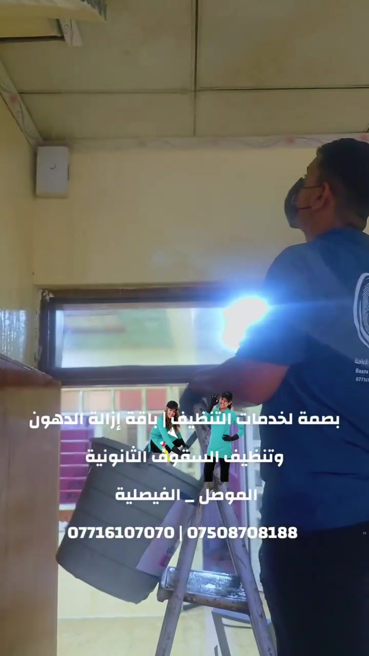 #نينوى -الموصل 
بصمة للتنظيف المنزلي والخدمات العامة | باقة تنظيف وازالة الدهون والتكلسات من السقوف الثانونية واعادة رونقها  .

#للاستفسار ( اتصال - واتس اب ) 
*********** | 0750878188
