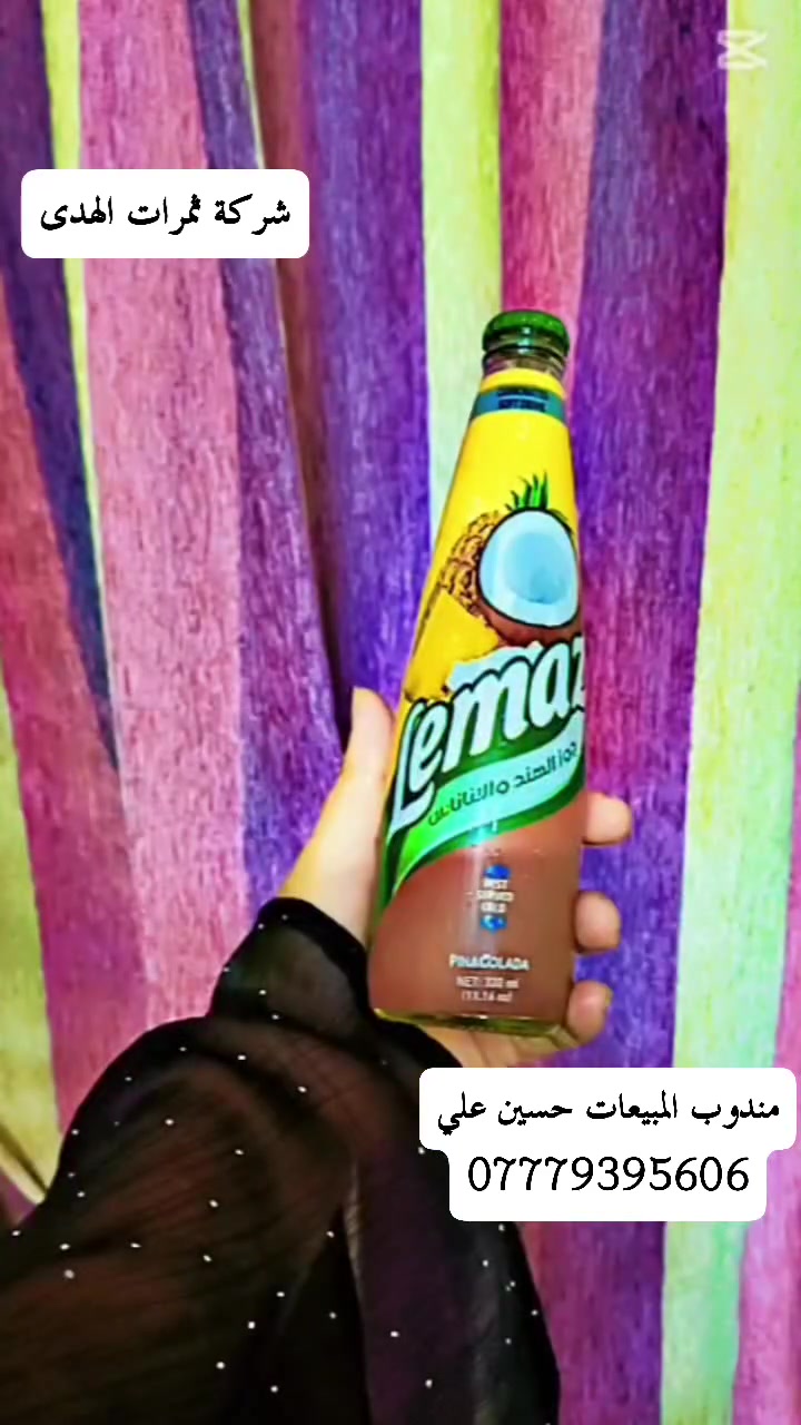 🔥🥤 ليماز… الجديد اللي جاي يغيّر مفهوم الانتعاش! 🥤🔥

مو كل مشروب يكدر يترك بصمة من أول رشفة… لكن ليماز جاي بتجربة مختلفة، بطعم مميز وروح جديدة تخلي كل لحظة أحلى وألذ! ✨👑

💥 ليماز مو مجرد مشروب… ليماز اختيار للناس اللي تحب التميز!

من أول ما تفتح العبوة، تبدأ وياك تجربة تجمع بين الطعم، الانتعاش، والتنوع، حتى يكون ليماز رفيقك بكل وقت؛ باللمة، بالطلعة، ويا الأصدقاء، وحتى بلحظات الاستراحة.

❄️ بارد ومنعش؟ ليماز حاضر!
😎 لمة ويا الأصدقاء؟ ليماز يكمل الأجواء!
🔥 تريد تجربة جديدة؟ ليماز هو الاختيار!
🥤 تريد طعم يليق بذوقك؟ خلي ليماز يكون حاضر!

✨ لأننا نعرف أن الأذواق تختلف، وأن كل شخص يبحث عن تجربة تليق بيه، جاء ليماز حتى يقدم إحساس مختلف ويكون قريب من كل الأذواق.

ليماز… اهتمام بالتفاصيل، وحرص على تقديم تجربة تستحق التجربة.
مو الهدف بس نقدم مشروب جديد، الهدف نقدم منتج يخلي المستهلك يشعر أن اختياره كان بمكانه الصحيح. 👑🔥

🌟 الجديد من ليماز… بداية جديدة لعالم الانتعاش!

طعم مميز، حضور قوي، وتجربة تخليك تقول:
هذا مو أي مشروب… هذا ليماز! 🥤🔥

🚨 ليماز وصل… والانتعاش بعده إله طعم ثاني! 🚨

📦 متوفر لدى شركة ثمرات الهدى للتجارة العامة
👤 مندوب المبيعات: حسين علي
📍 الحبيبية – الأورفلي – البلديات – الشماعية
📞 ***********

🔥🥤 ليماز… الجديد اللي يستحق يكون اختيارك! 🥤🔥
