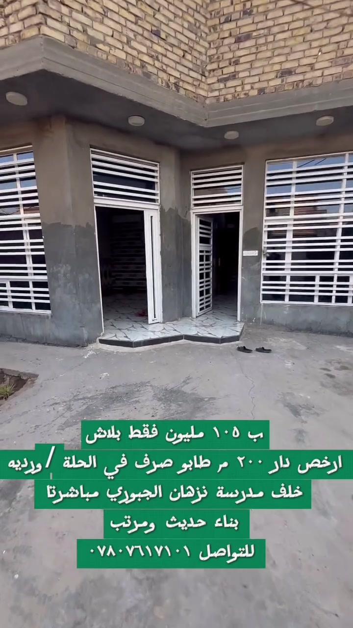 أرخص دار طابو صرف بمساحة ممتازة وموقع مخدوم 🏠✨
📍 الموقع: الورديّة - خلف مدرسة نزهان الجبوري.
📐 المساحة: 200 متر مربع.
📜 الملكية: طابو صرف (جاهز للتحويل).
💰 السعر 105 مليون دينار فقط!
فرصة استثمارية أو للسكن العائلي بسعر استثنائي لا يتكرر! 
📞 للتواصل والاستفسار: ***********
