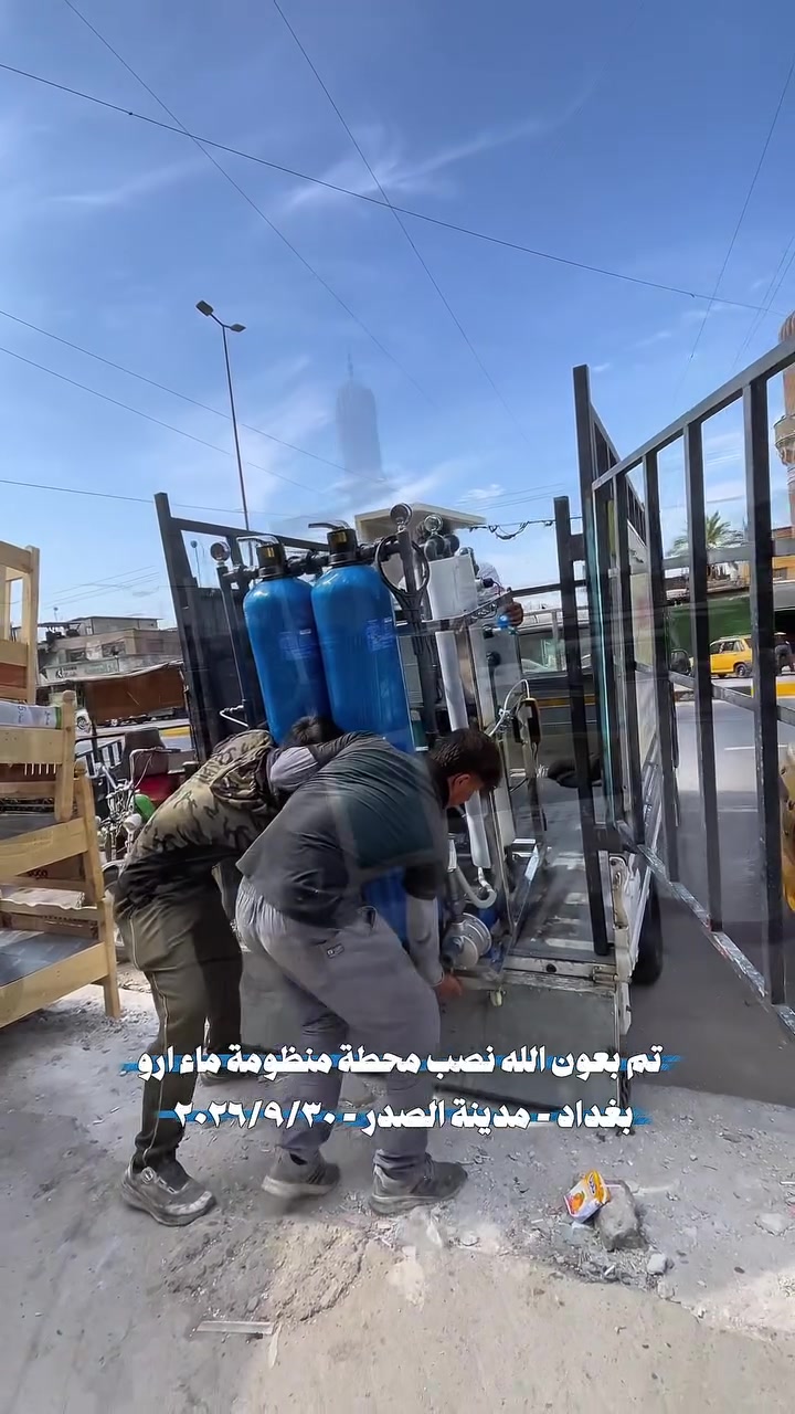 اللهم صل على محمد وال محمد
بتوفيق من الله تعالى

بتاريخ ٢٠٢٦/٩/٣٠
أربعاء
من ضمن العرض الخاص 

تم نصب وتشغيل ونقل محطة ٥٠٠ لتر بالساعة فول اوتماتيك
ستل ستيل 

في بغداد - مدينة الصدر
_ شايف كل الخير 

 

المـواصفات 
بورد كـوري هـونداي نظـام اوتوماتيك 
دوزك بم، انتي سكيل
كادرج ستل ستيل
فلاتر قطنية متر
برجر حمـاية 
شاصي ستيل 

‎يـوفي اشـعة فـوق البنـفسجـية 
‎مـركز المـنار لتنقـية ومعـالجة الميـاه 

بغـداد - مـديـنة الصـدر - شـارع الفـلاح قطـاع ١١ 

***********

***********
***********
