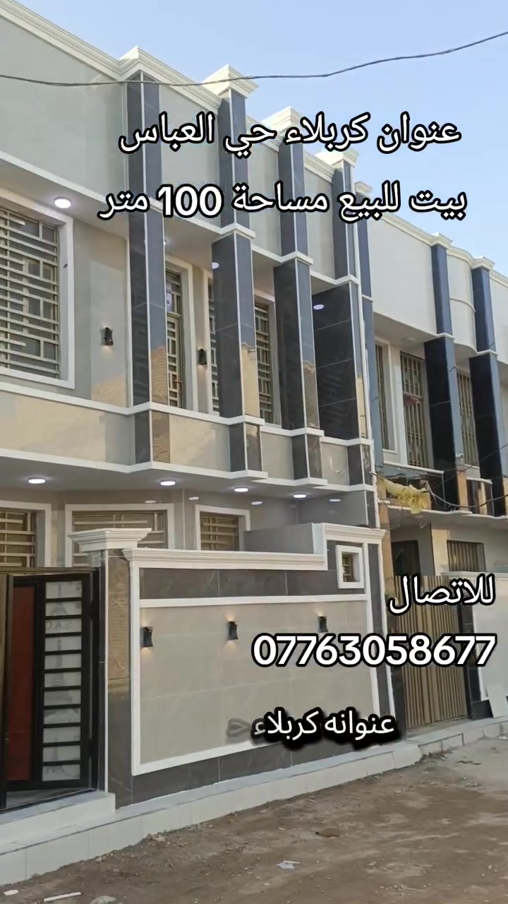 بيت للبيع مساحة 100 متر 
عنوان كربلاء حي العباس 
سعر 155 مليون قابل للتفاوض 
سند العقار طابو ملك صرف زراعي 
للتواصل والاستفسار ☎️ الاتصال ***********
