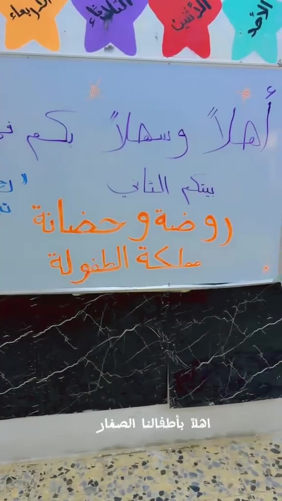 من هنا تبدأ اولى خطوات النجاح

اهلا بكم صغارنا الحلوين في مملكتكم

#شعارنا #لسنا #الوحيدون #لكننا #نطمح #ان #نكون #الافضل
ناحية الوحدة - سيد عزال - خلف مدرسة الحليم الاهلية
للاستفسار ***********
