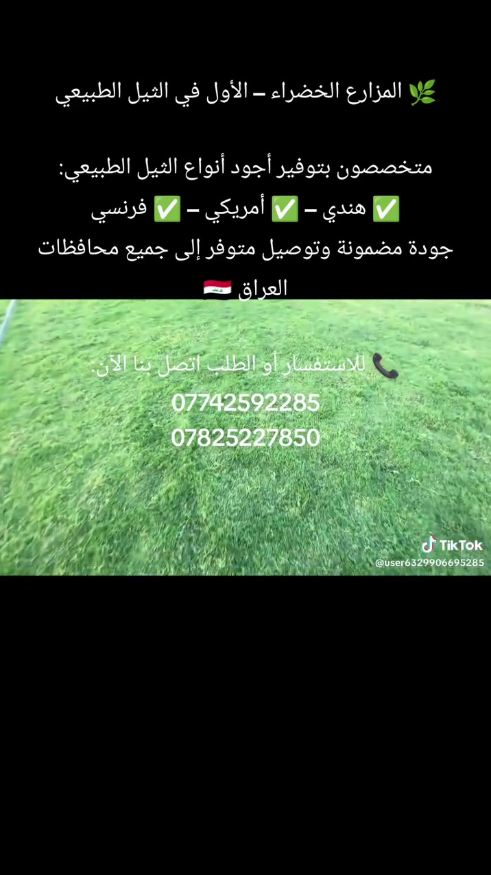 🌿 المزارع الخضراء – الأول في الثيل الطبيعي

متخصصون بتوفير أجود أنواع الثيل الطبيعي:
✅ هندي – ✅ أمريكي – ✅ فرنسي
جودة مضمونة وتوصيل متوفر إلى جميع محافظات العراق 🇮🇶

📞 للاستفسار أو الطلب اتصل بنا الآن:
***********
***********
