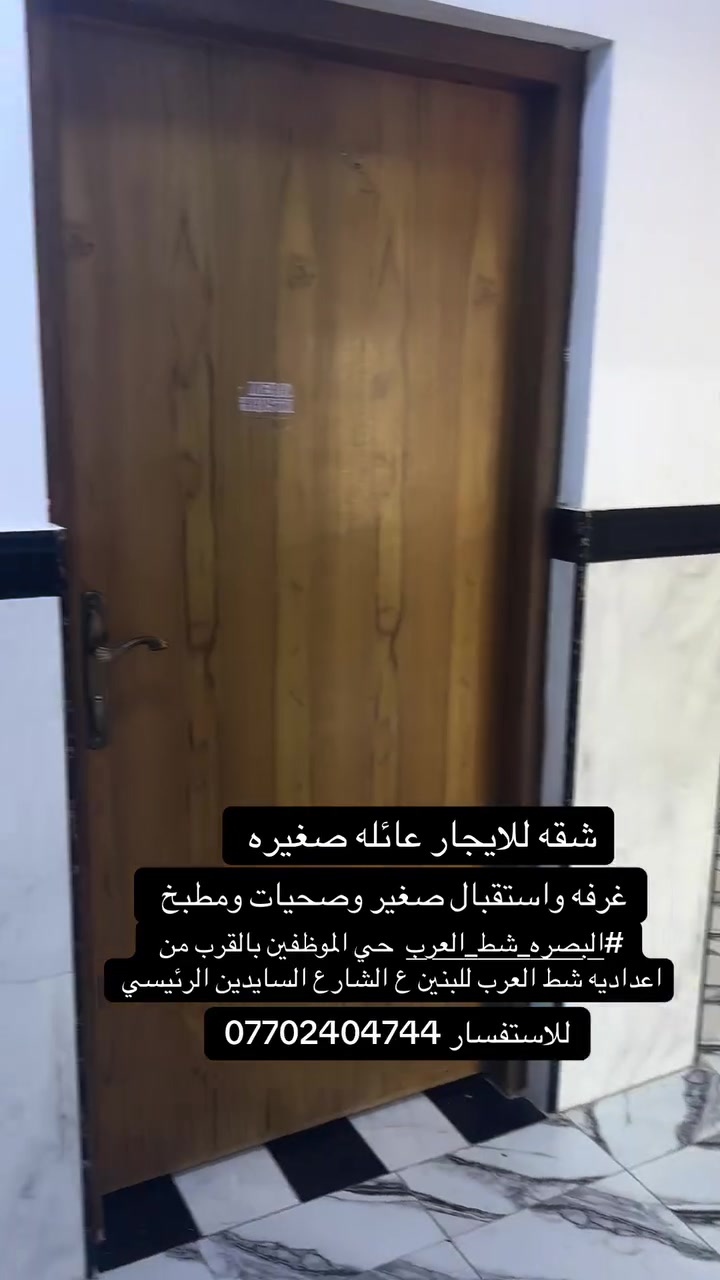 شقه للايجار لعائله صغيره 
العنوان التنومه حي الموظفين بالقرب من مدرسه شط العرب للبنين السعر 450  
للاستفسار ***********
