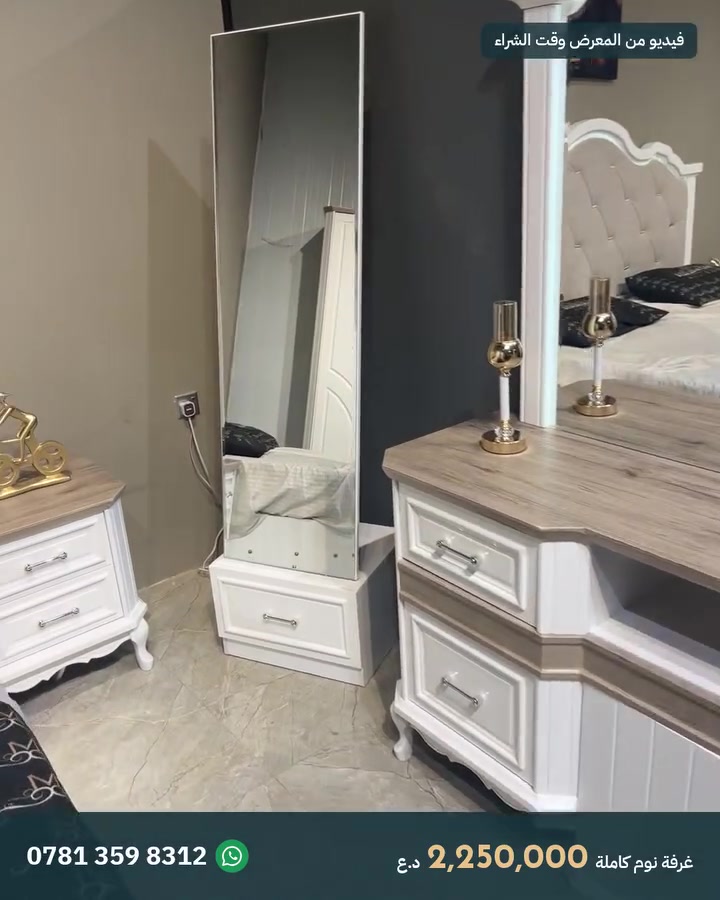 للبيع بسبب الانتقال 📦
غرفة نوم كاملة من معرض الموناليزا، نظيفة تماماً وشبه جديدة، بإضاءة مخفية تتحكم بيها بالريموت.

تحتوي على: جرباية 180×200 بمخزن هيدروليك، كنتور 8 أبواب بعرض 320 سم، ميز تواليت بمراية مضيئة، رف 5 جرارات، جانبين جرباية، مراية طويلة بجرار، شازلون وطابورية.

السعر: 2,250,000 د.ع (سعر الشراء 3,000,000)
ويه السعر اختار عرض واحد:

فك ونقل وتركيب مجاني داخل بغداد
أو دوشك 180×200 (طبي درجة أولى طبقتين ضغط عالي مع طبقة ميموري طبية مشتريه ب٢٥٠ ألف) مجاناً

الملاحظة الوحيدة: بعض البنسات الديكورية بظهر الجرباية تحتاج خياط (موضحة بالصور).
بغداد، للتواصل واتساب: ***********

نص مكتوب في الصور:
- من معرض الموناليزا
- للبيع بسبب الانتقال
- غرفة نوم كاملة للبيع
- نظيفة تماماً وشبه جديدة، بإضاءة مخفية تتحكم بيها بالريموت.
- الجرباية 180×200
- الكنتور 8 أبواب
- ميز التواليت بالمراية المضيئة
- خصم 25%
- سعر الشراء 3,000,000
- 2,250,000 د.ع
- ويه السعر، اختار عرض واحد:
- 1 فك ونقل وتركيب مجاني داخل بغداد
- 2 أو دوشك 180×200 مجاناً (والنقل عليك)
- الصور من المعرض وقت الشراء، والإكسسوارات والمفارش اللي بيها غير داخلة بالبيع.
- للتواصل واتساب
- ***********
- الموقع: بغداد
- الدفع نقداً عند الاستلام
- تكدر تشوفها قبل الشراء
- الإكسسوارات والمفارش غير داخلة
- من معرض الموناليزا للبيع بسبب الانتقال شنو داخل بالغرفة؟ كل القطع أبيض ويه سطح خشبي رمادي، بجرارات وأبواب بسحب وسد هيدروليك كنتور 8 أبواب عرضه 320 سم، بأبواب مراية ورفوف وعلاقة ملابس جرباية 180×200 مخزن كبير تحت السرير يرتفع بمكابس هيدروليك، وظهر منجد بإضاءة مخفية رف جرارات 5 جرارات بسحب ناعم ميز تواليت مراية بإضاءة مخفية، وجرارات ومخازن مراية طويلة بجرار، ومن الخلف بيها 3 تعلاكات جانبيين جرباية 2 x كل واحد بيه جرارين، والجرار العلوي مبطن ومقسم طابورية كرسي منجد لميز التواليت شازلون مقعد منجد لطرف السرير للتواصل واتساب *********** الموقع: بغداد تكدر تشوفها قبل الشراء الدفع نقداً عند الاستلام الإكسسوارات والمفارش غير داخلة
- صور حقيقية من البيت
- حالتها الحالية: نظيفة تماماً، والملاحظة الوحيدة بعض البنسات الديكورية بظهر الجرباية واكعة وتحتاج خياط، وهي شي بسيط.
- الكنتور من الداخل
- مخزن الجرباية الواسع
- جرار مبطن ومقسم
- جرارات ميز التواليت
- الملاحظة الوحيدة: بنسات ديكور واكعة
- الشازلون والطابورية