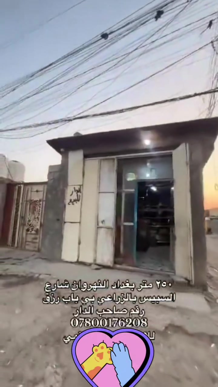 ياالله بيت للبيع مساحه 250او اكثر بي محل باب رزق بناء حديث الأساس مال البيت رفت صب عنوان البيت بضهر مطعم أحمد بديوي مقابيل المركز بدوانم كهرباء ماء جاهز اخر شي وبالعافيه على الي يأخذه السعر 36وبي مجال للطيبين  رقم صاحب البيت ***********
