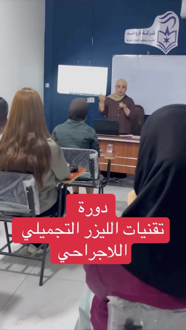 على بركة الله انطلقت دورة تقنيات الليزر التجميلي في شركة الروافد للتدريب وتطوير الكوادر البشرية، وسط أجواء تدريبية مميزة وحضور وتفاعل رائع من المتدربين.
تقديم الدكتورة:- شكران سعد نجم 

تهدف الدورة إلى التعريف بأهم تقنيات الليزر التجميلي، وأنواع الأجهزة، وآلية عملها، واستخداماتها، إضافةً إلى أسس السلامة والحماية والعناية بالأجهزة.

نسعى دائماً إلى تقديم برامج تدريبية حديثة تواكب التطورات في سوق العمل، وتمنح المتدربين المعرفة والمهارات التي تعزز فرصهم المهنية.

نتمنى لجميع متدربينا رحلة تدريبية موفقة ومثمرة.

شركة الروافد للتدريب وتطوير الكوادر البشرية
نُدربك اليوم… لنصنع فرصتك غداً.
العنوان:-ديالى-بعقوبة- مدخل شارع خريسان- قرب تقاطع البلدة- فوق مطبعة الوطن- مجاور شركة زين.
***********
#دورة  #ليزر  #تجميل
