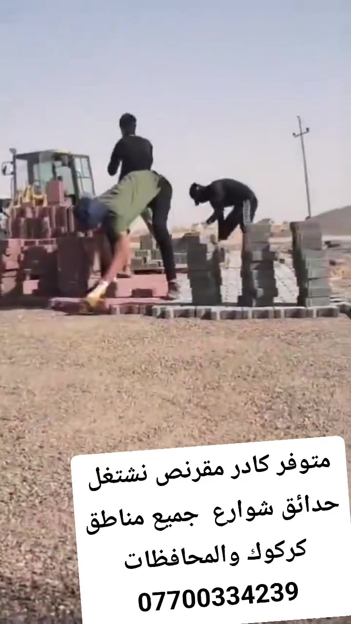 متوفر كادر انواع المقرنص نشتغل حدائق شوارع مقاولات جميع مناطق كركوك والمحافظات الاخرى ***********

