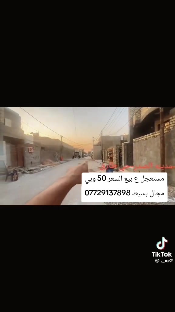 السلام عليكم مستعجل ع بيعته بيـت للبيـع مسـاحـة 100 واجهيـه 5 نـزال 20
رزاعي للبيع بغداد مدينه حي طارق ع قديم قريب ع معمل الغاز قريب ع فرع المضخه مقابل شارع ١٥ البيت قريب ع شارع من تدخل الفرع تقريبا 4 بيت بدايه الفرع
السعر50 وبي مجال ل شراي
*********** واتساب