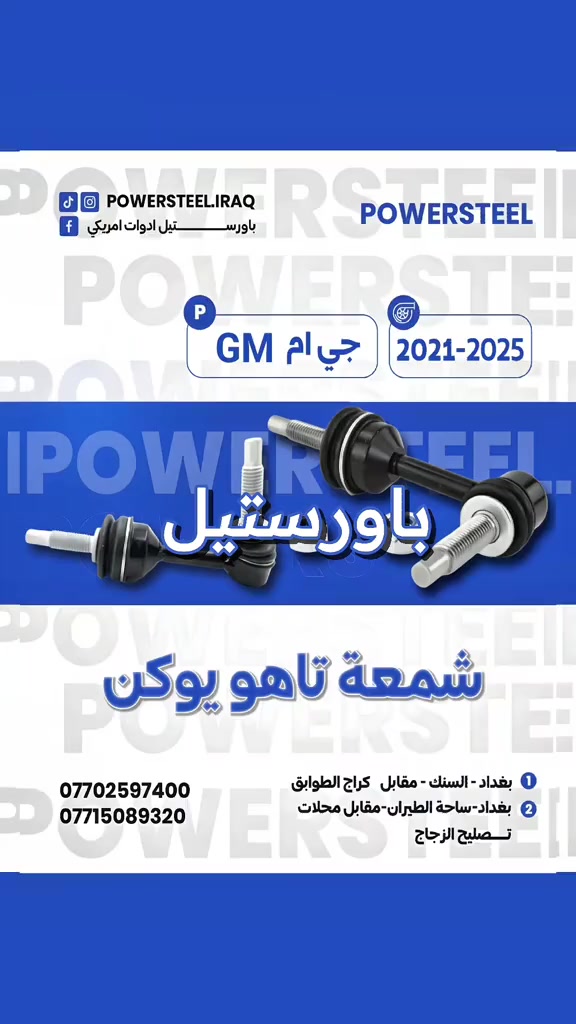 قطع غيار امريكي • باورستيل اصلي • جملة ومفرد