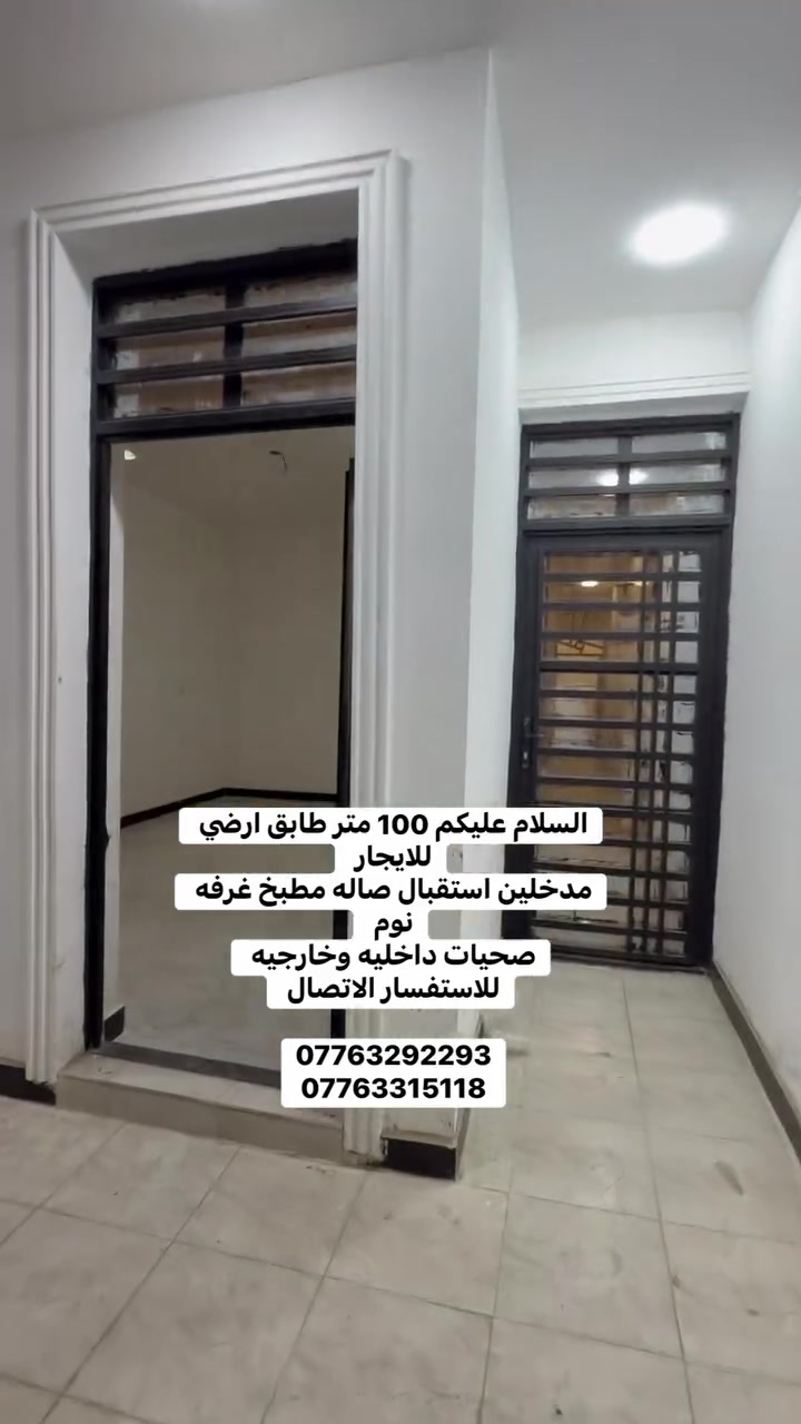 السلام عليكم 100 متر طابق ارضي للايجار 
مدخلين استقبال صاله مطبخ غرفه نوم 
صحيات داخليه وخارجيه 
للاستفسار الاتصال 

***********
***********
