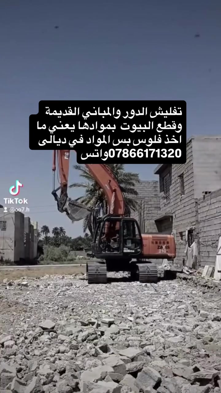 تفليش الدور والمباني القديمة وقطع البيوت  بموادها يعني ما اخذ فلوس بس المواد في ديالى :‏
واتساب
***********‬
