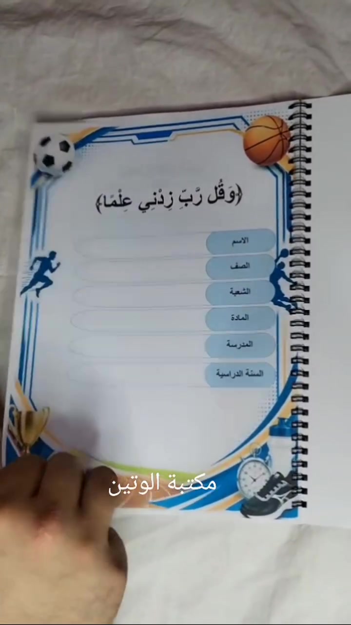 قنبلة الموسم 
🏆📚 لأن نجاحك يبدأ من التنظيم… نحن نهتم بالتفاصيل!
لكل مدرس او معلم تربية رياضية يبحث عن الترتيب، الجودة، والشكل الأنيق 🏃‍♂️⚽️
جمعنا لكم أهم السجلات والخطط والمستلزمات التي يحتاجها مدرس او معلم التربية الرياضية، بتصاميم عملية ومرتبة تليق بجهودكم داخل المدرسة.
✨ رتّب عملك… ووثّق إنجازك… وخلِّ كل شيء جاهز.
📚 مكتبة الوتين
معكم في كل خطوة نحو عام دراسي أكثر تنظيماً وتميزاً 🌟
للتواصل عبر الواتس اب ***********
