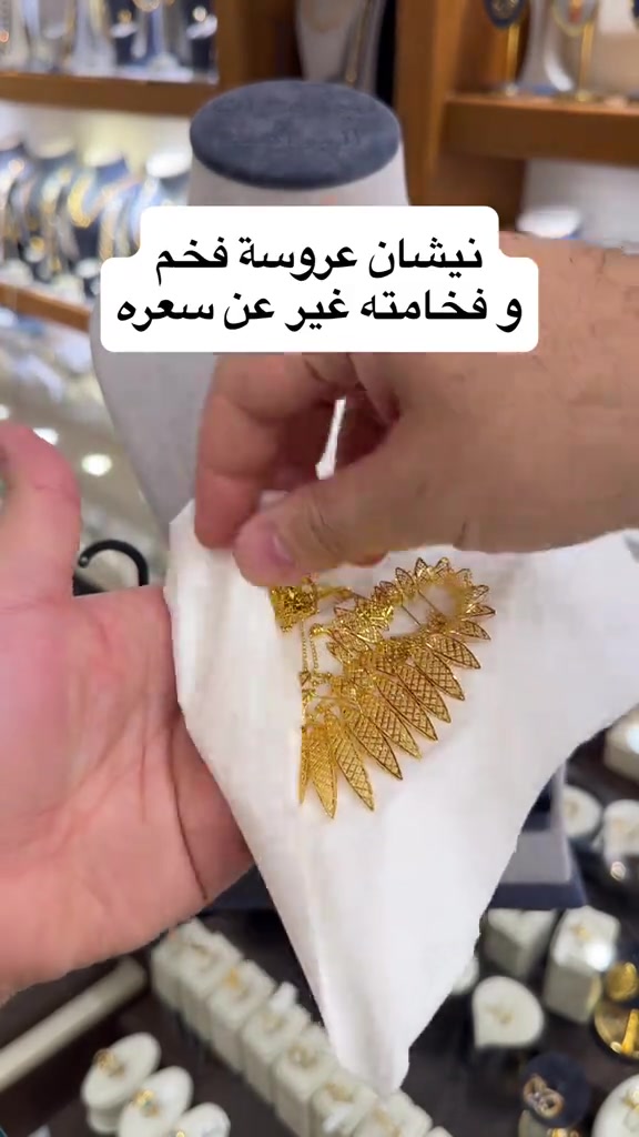 نيشان عروس • فخم • مجوهرات المواهب