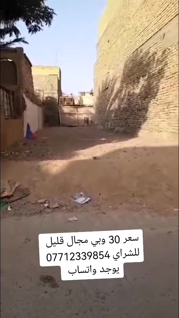 قطعه للبيع مساحه 100 م مدفونه ومحدوله جاهزه للبنان بيها صونده وبوري مجاري باقي تفاصيل بالمقطع عنوان بغداد سبع قصور تعبر شارع ابو احمد مقابيل صيدليه الشمس بفرع ابو سعد الشموسي سعر 30 وبي مجال قليل للشراي *********** يوجد واتساب
