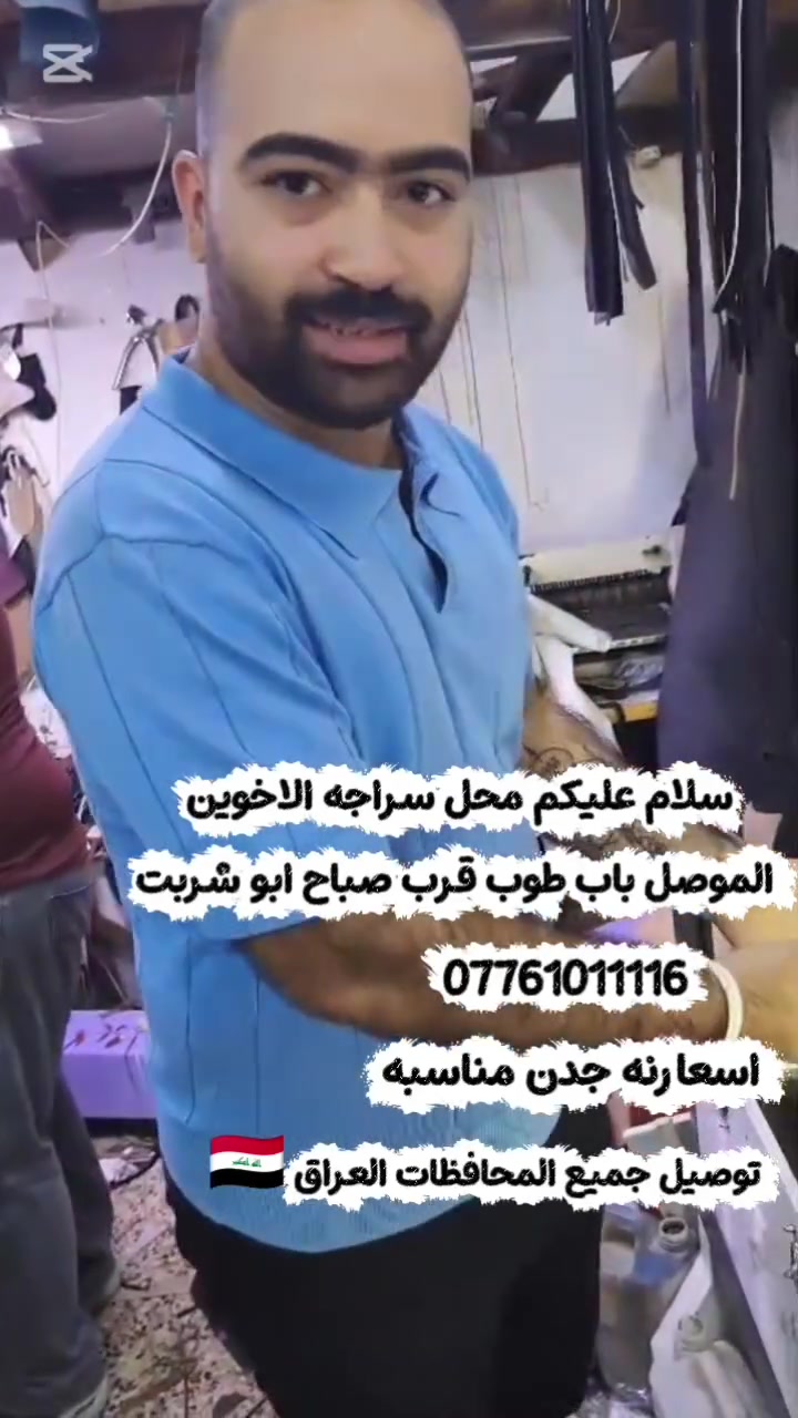سراجه الاخوين • باب طوب • توصيل لجميع المحافظات
