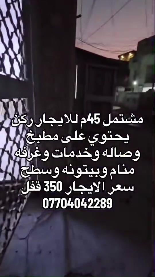 مشتمل 45م للايجار ركن يحتوي على مطبخ وصاله وخدمات وغرفه منام وبيتونه وسطح سعر الايجار 350 قفل 
***********
