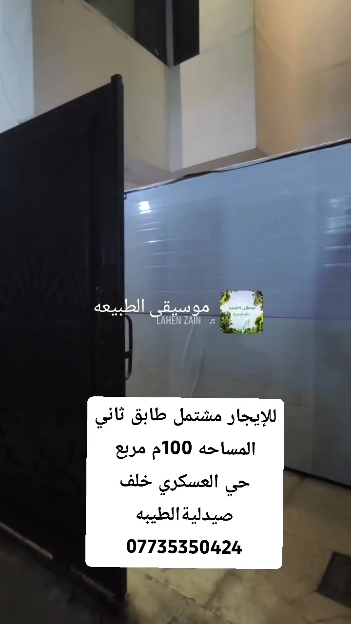 للإيجار مشتمل طابق ثاني المساحه 100 متر مربع الموقع حي العسكري خلف صيدلية الطيبة الاتصال بالرقم ***********
