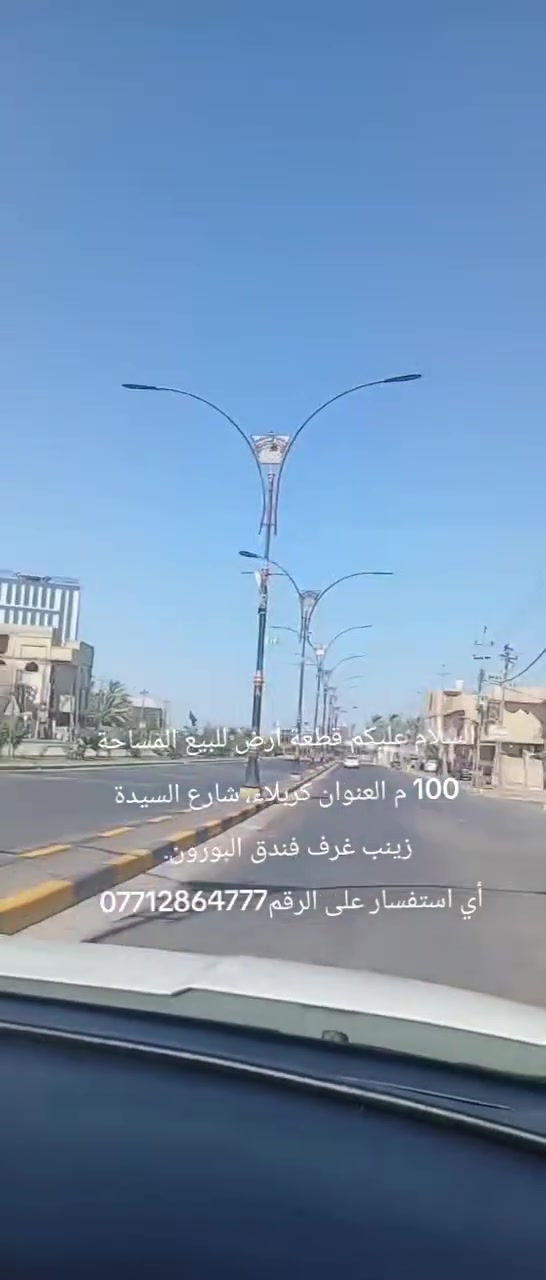 السلام عليكم قطعة أرض للبيع المساحة 100 م العنوان كربلاء شارع السيدة زينب وفندق البورون جار الحسين. أي استفسار الرقم***********
