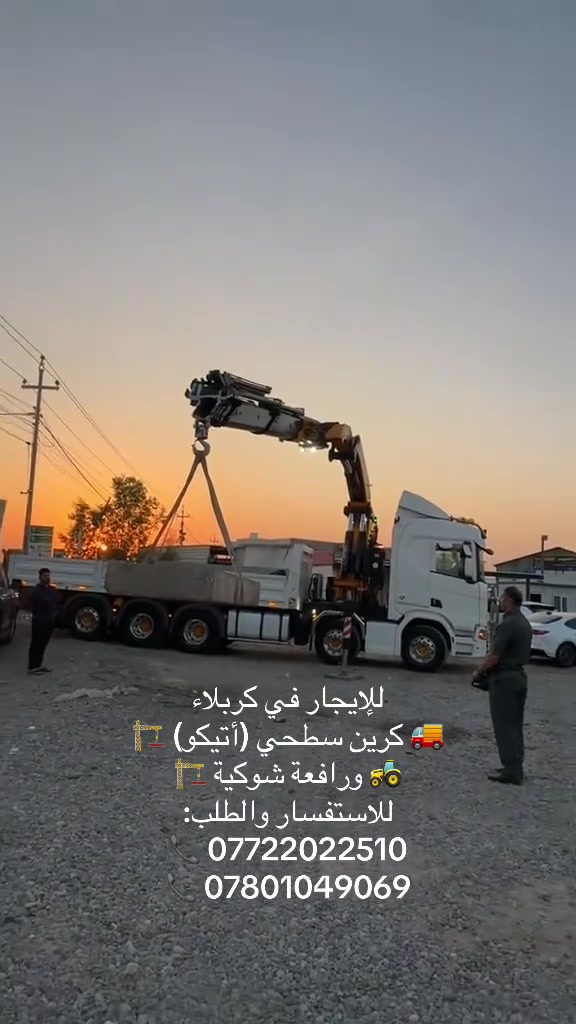 للإيجار في كربلاء
🚚 كرين سطحي (أتيكو) 🏗️
🚜 ورافعة شوكية 🏗️
للاستفسار والطلب:
📞 ***********
📞 ***********
