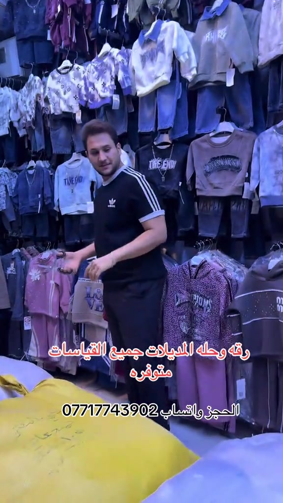 ملابس اطفال • تجميع قياسات • سوق بغداد الجديدة