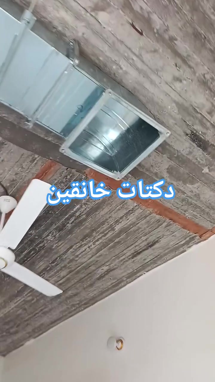 ❄️ تبريد مثالي يبدأ من تنفيذ احترافي ❄️

نقدم لكم خدمات تنفيذ الدكتات والتبريد المركزي للمنازل والمحلات التجارية والمكاتب بأعلى مستويات الجودة والدقة.

🔹 تصميم وتنفيذ جميع أنواع الدكتات
🔹 تركيب وصيانة أنظمة التبريد المركزي
🔹 إشراف مباشر من مهندسين اختصاص
🔹 كادر فني محترف وذو خبرة
🔹 استخدام مواد عالية الجودة
🔹 الالتزام بالمواصفات الفنية ومواعيد الإنجاز
🔹 أسعار مدروسة ومنافسة

نضع خبرتنا بين أيديكم لنوفر حلول تبريد عملية وعصرية تضمن الراحة والكفاءة في جميع المشاريع.

للاستفسار والحجز:
📞 ***********
📩 التواصل عبر الرسائل الخاصة

راحة المكان تبدأ من جودة التبريد والتنفيذ المتقن.

