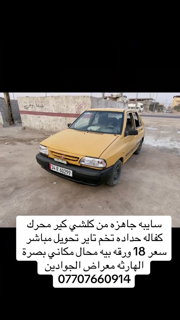 سايبه • تحويل مباشر • بصرة الهارثه