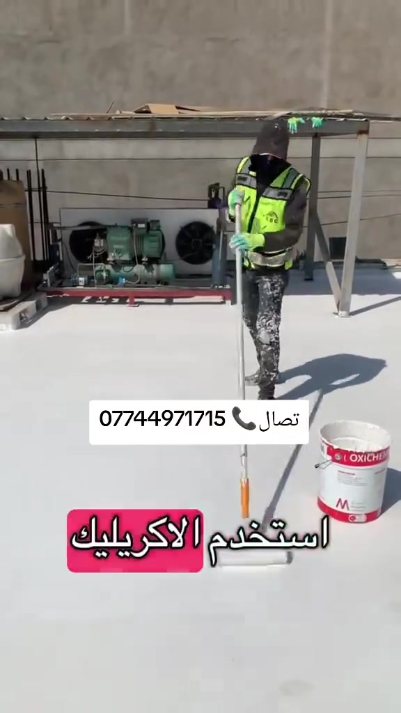 كدر عمال👷 عزال رطؤبه🌧 ؤل حراره☀ صطح ماده عزال ظمان تصال بل كادر عمال ***********
