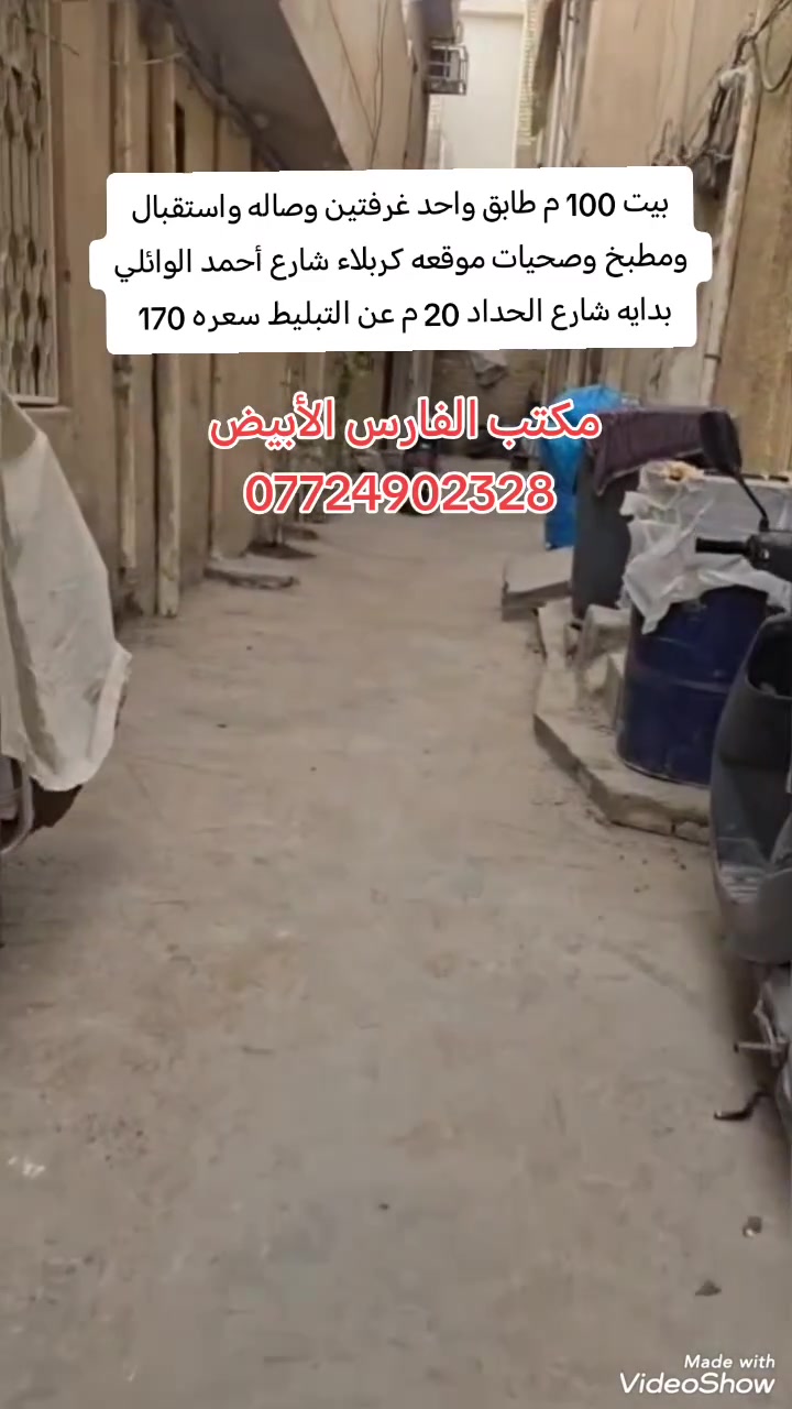 السلام عليكم
متوفر بيت 100 م طابق واحد كونكريت مسلح بناء نضيف متكون من غرفتين وصاله واستقبال ومطبخ وصحيات ومنور موقعه كربلاء شارع أحمد الوائلي بدايه شارع الحداد يبعد 20 م عن التبليط سعره 170 مع المجال
للإستفسار عالخاص او على هذا الرقم *********** تحياتي للجميع
