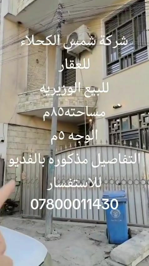 دار للبيع ٨٥ متر واجهه 5 الوزيرية ٣٠١ للاستفسار الاتصال على الرقم *********** للاستفسار الاتصال على الرقم ***********
