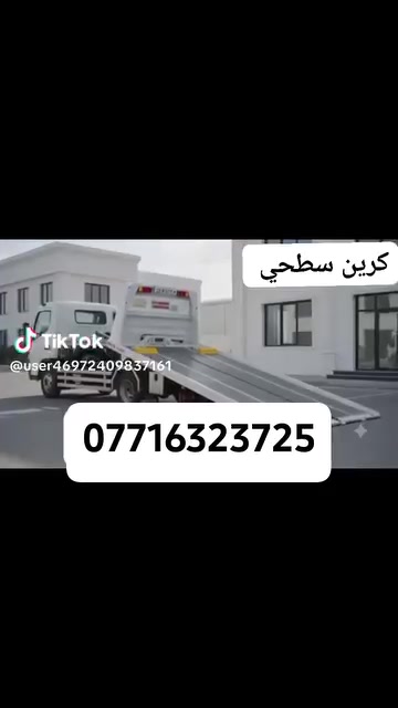 لا توجد تفاصيل

نص مكتوب في الصور:
- كرين سحب السيارات الحديثة 24/7 خدمة سريعة وآمنة على مدار 24 ساعة اينما كنت نصل إليك بأسرع وقت خدمة آمنة ومضمونة. كادر عمل محترف وخبير. سحب كافة أنواع السيارات خدماتنا سحب جميع انواع السيارات خدمة داخل وخارج بغداد كافة المحافظات أسعار مناسبة للجميع فريق عمل محترف كرين سحب السيارات ... أمان في الوصول كرين الاجره *********** اتصل الآن واحجز الخدمة فوراً ثقة في الخدمة سرعة في الوصول أمان وضمان كرين سحب السيارات الحديثة سطحية - أمان - ثقة