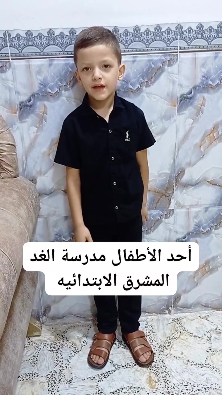 فتح أبواب التقديم للاطفال الطبيعين بأجور رمزيه وعلى شكل دفعات لنهاية السنه 

في مدرسة الغد المشرق الابتدائية الأهلية المختلطة

لطلاب الصف الأول الابتدائي

للعام الدراسي 2026 – 2027

ابدأ رحلة طفلك التعليمية في بيئة آمنة ومحفزة على الإبداع والتميز.

لماذا تختار مدرسة الغد المشرق؟

🛡️ بيئة تعليمية سليمة وآمنة
نوفر بيئة تربوية وصحية تساعد الطفل على التعلم بثقة وتنمي شخصيته.

🎓 مدرسة راقية بمستوى تعليمي متميز
مناهج حديثة وأساليب تدريس متطورة بإشراف كادر تربوي مؤهل وذو خبرة.

📚 تنمية شاملة للطفل
نهتم بالتحصيل الدراسي، وبناء الشخصية، وتنمية المهارات والقيم.

🎨 أنشطة مدرسية متنوعة
برامج تعليمية وترفيهية تنمي الإبداع والثقة بالنفس.

🏫 مرافق تعليمية متكاملة
صفوف مريحة وتجهيزات حديثة توفر أفضل بيئة للتعلم.

أبواب التسجيل مفتوحة الآن

لطلاب الصف الأول الابتدائي للعام الدراسي 2026 – 2027

للتواصل والاستفسار الاتصال على الرقم /***********

معًا نحو مستقبلٍ مشرقٍ لأطفالنا.
من يرغب بالتسجيل التواصل معي خلال هذا الأسبوع للاكتفاء بالعدد المحدد من بطيئ التعلم
