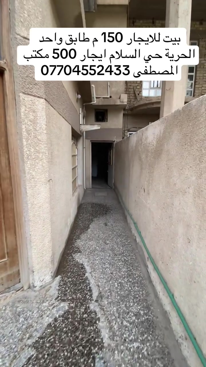 السلام عليكم بيت مساحة 150 م طابق ارضي معزول يحتوي على صالة ومطبخ وحولي وخدمات وغرفة نوم الحرية حي السلام ايجار 500 الف للاستفسار *********** او مراجعة مكتب المصطفى للعقار
