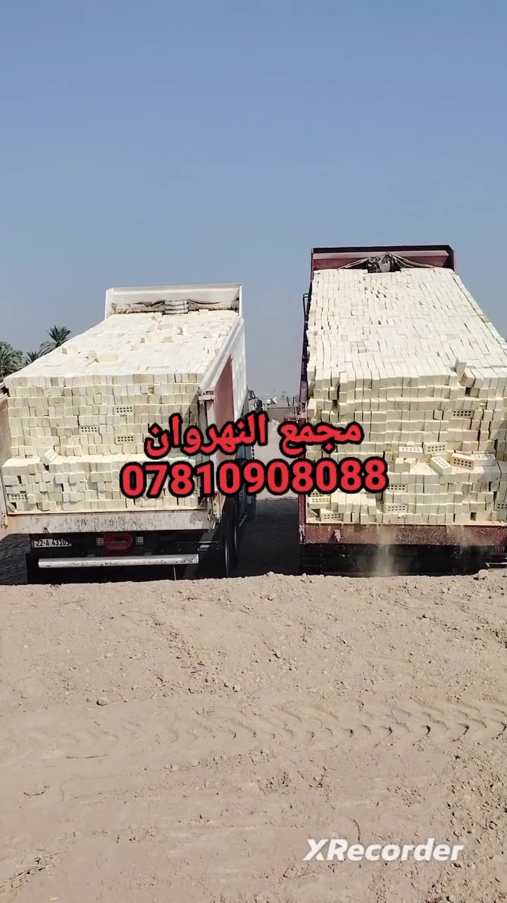 ***********☎️☎️📞📞 اتصال+واتساب
يالله السلام عليكم 
للتوصيل كافه المحافظات الوسط والجنوب 
 طابوق تستلمه حسب الشروط المذكوره
١ طابوكه درجه اولى قويه 
٢قالب واحد وعدله وركن وبيضه
٣قوالب نموذجيه وزاويه الحاده 
٤القياسات واحده حسب الطلب الهندسي 
وبخلاف هذا الشروط لا تنزل طابوق 
للتواصل خاص مفتوح او لاتصال
