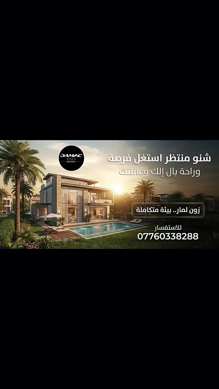 ✨ العدّ التنازلي بدأ! ✨

🚀 انطلاق مشروع لامار – DAMAC Hills
📅 موعد الإطلاق: 3/9

فرصة جديدة للسكن والاستثمار ضمن واحدة من أبرز الوجهات العقارية، بتصميم راقٍ وموقع مميز وتفاصيل مصممة لأسلوب حياة استثنائي. 🏡✨

🔥 إذا كنت تفكر بالشراء أو الاستثمار، لا تفوّت موعد الإطلاق!

📲 للاستفسار والحجز:
***********

Real Estate | Rahma H Hadi
