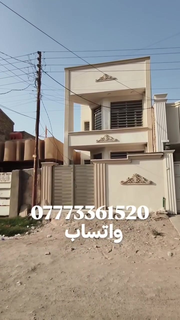 🔥 دار للبيع بالقسط - فرصة لا تُعوّض! 😱
​🏡 المواصفات:
​المساحة: 100 متر مربع
​البناء: حديث (طابق ونصف)
​الموقع: بغداد - سبع البور
​العائدية والملكية: طابو صرف (على طابو الكاظمية)
​💳 نظام البيع:
​بالتقسيط وبمقدمة مناسبة 40 مليون
​📲 للاستفسار والتواصل:خاص  او واتساب 
***********
